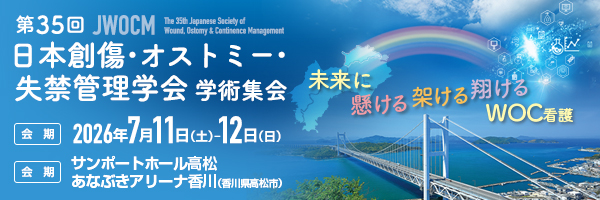 第35回 日本創傷・オストミー・失禁管理学会 学術集会