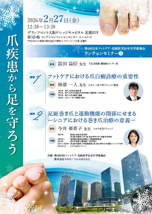 爪疾患から足を守ろう