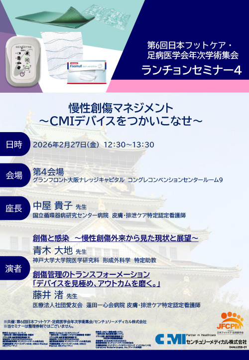 慢性創傷マネジメント　～CMIデバイスをつかいこなせ～