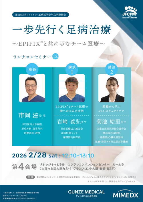 一歩先行く足病治療～EPIFIXと共に歩むチーム医療～