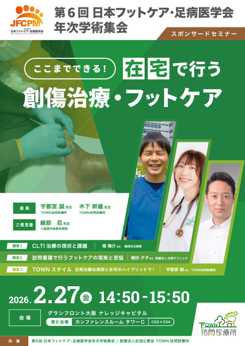 ここまでできる!在宅で行う創傷治療・フットケア