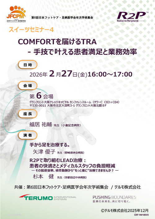 COMFORTを届けるTRA　- 手技で叶える患者満足と業務効率