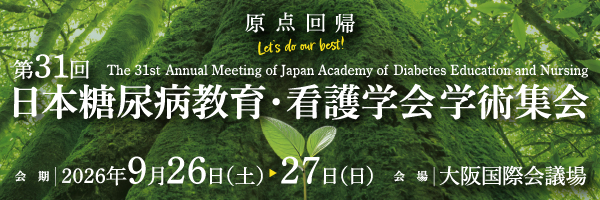第31回⽇本糖尿病教育・看護学会学術集会