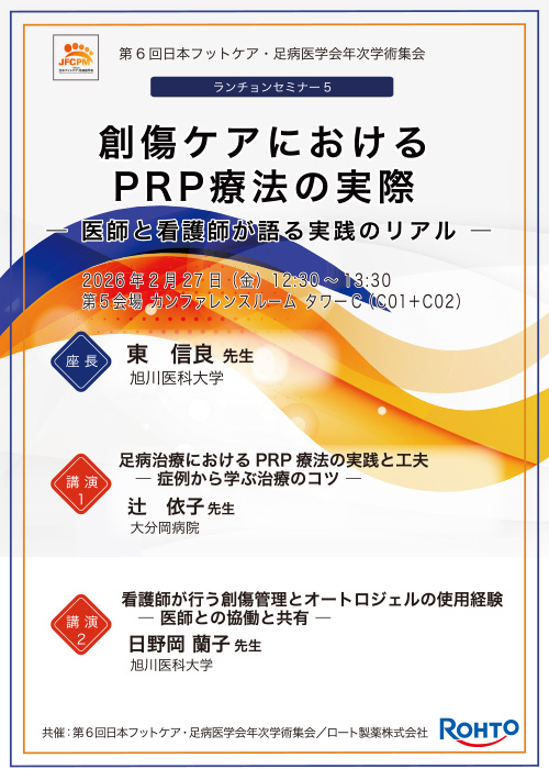 創傷ケアにおけるPRP療法の実際 ― 医師と看護師が語る実践のリアル-