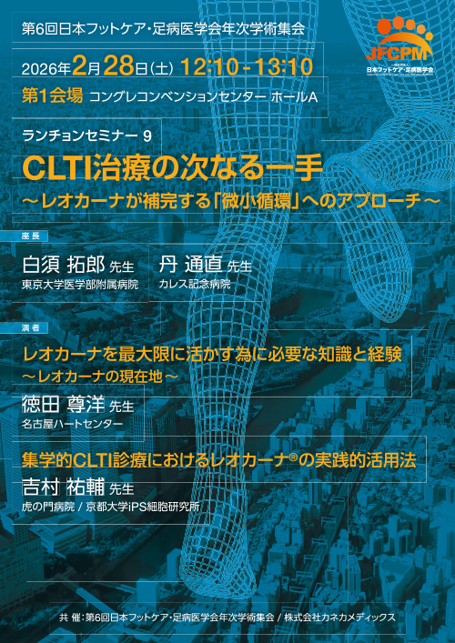 CLTI治療の次なる一手 ～レオカーナが補完する「微小循環」へのアプローチ～