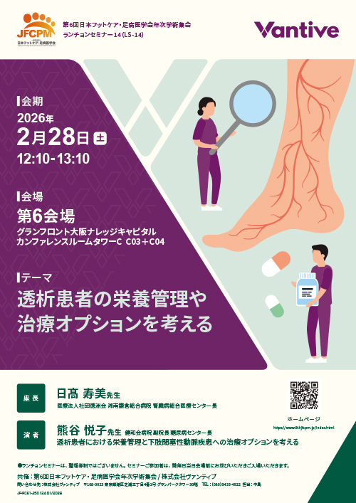 透析患者の栄養管理や治療オプションを考える