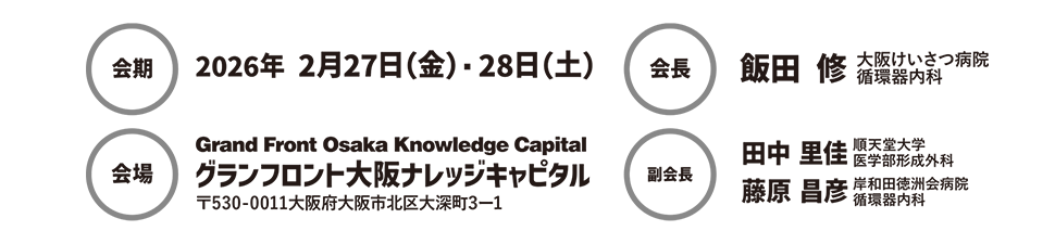 会期：2026年 2月27日（金）・28日（土）、会場：グランフロント大阪ナレッジキャピタル、会長：飯田 修（大阪警察病院 循環器内科）、副会長：田中 里佳（順天堂大学 医学部形成外科）・藤原 昌彦（岸和田徳洲会病院 循環器内科）